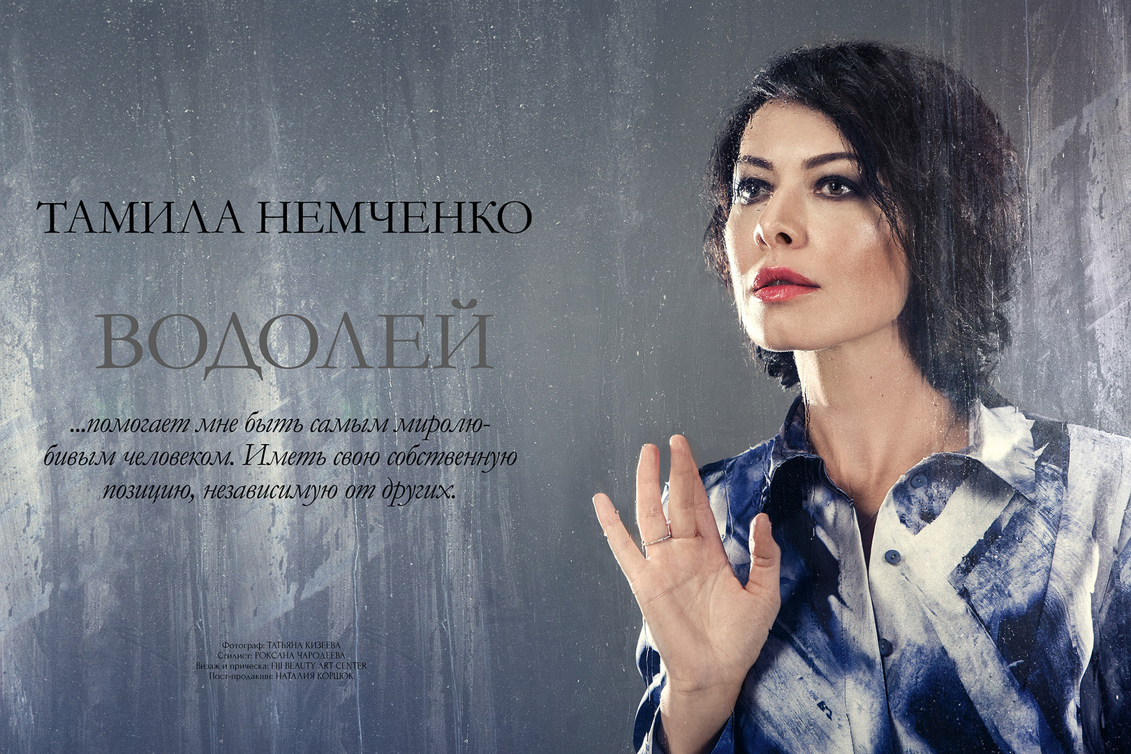 Tamila Nemcenko | Aquarius